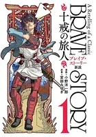 ブレイブ・ストーリー新説 〜十戒の旅人〜