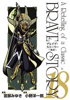 ブレイブ・ストーリー〜新説〜
