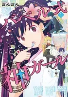 バベル式 神ガール
