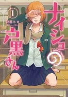 ナイショの戸黒さん