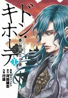ドン・キホーテ 憂い顔の騎士 その愛