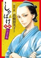 しゃばけ漫画 仁吉の巻