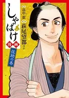 しゃばけ漫画 佐助の巻
