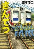さんてつ―日本鉄道旅行地図帳 三陸鉄道 大震災の記録―
