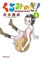 くるみのき！