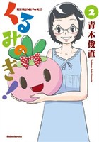 くるみのき！