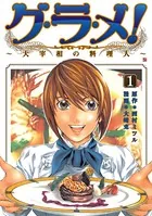 グ・ラ・メ！〜大宰相の料理人〜