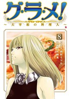 グ・ラ・メ！〜大宰相の料理人〜
