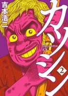 カツシン〜さみしがりやの天才〜
