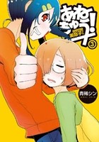 あねちゅう！ 溺愛悶絶美奈子さん