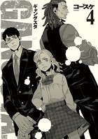 GANGSTA. 4巻