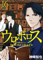 ウロボロス―警察ヲ裁クハ我ニアリ― 16巻
