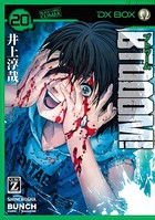 BTOOOM！ 20巻