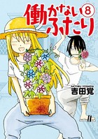 働かないふたり 8巻