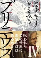 プリニウス 4巻