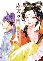 応天の門 6巻
