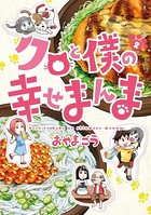 クロと僕の幸せまんま