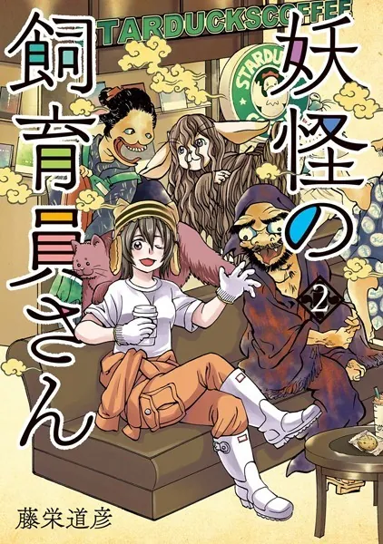 妖怪の飼育員さん 2巻