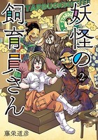 妖怪の飼育員さん 2巻