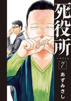 死役所 7巻