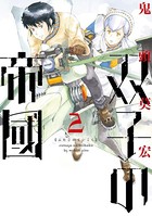 双子の帝國 2巻