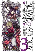 ブレイブ・ストーリー新説 〜十戒の旅人〜