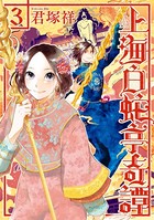 上海白蛇亭奇譚
