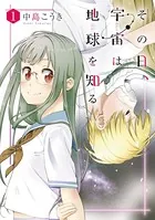 その日、宇宙は地球を知る