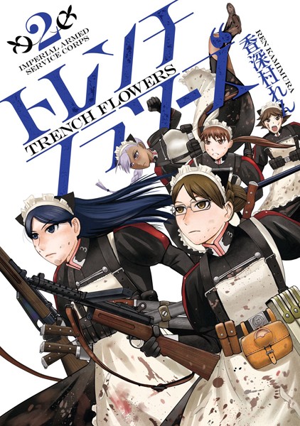 トレンチフラワーズ 2巻