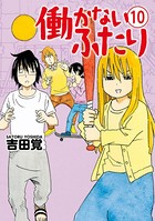働かないふたり 10巻