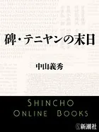 碑・テニヤンの末日
