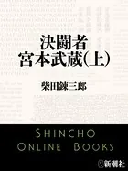 決闘者 宮本武蔵