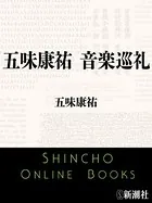 五味康祐 音楽巡礼