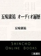 五味康祐 オーディオ遍歴