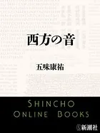 西方の音