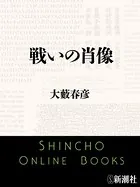 戦いの肖像