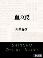 血の罠