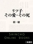 リツ子 その愛・その死