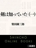 剣は知っていた