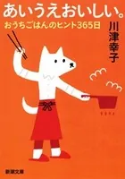 あいうえおいしい。―おうちごはんのヒント365日―（新潮文庫）