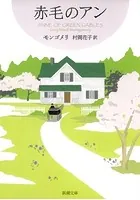 赤毛のアン・シリーズ