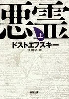 悪霊