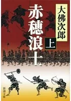 赤穂浪士