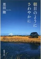 朝日のようにさわやかに（新潮文庫）