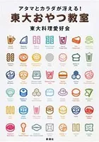 アタマとカラダが冴える！ 東大おやつ教室