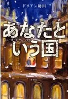 あなたという国―ニューヨーク・サン・ソウル―
