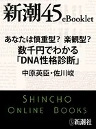 あなたは慎重型？楽観型？ 数千円でわかる「DNA性格診断」―新潮45eBooklet
