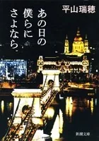 あの日の僕らにさよなら（新潮文庫）