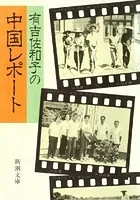 有吉佐和子の中国レポート（新潮文庫）
