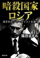 暗殺国家ロシア―消されたジャーナリストを追う―（新潮文庫）
